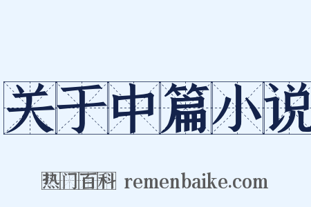 关于中篇小说是什么意思的图片